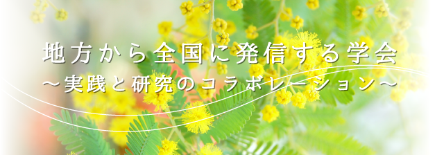 地方から全国に発信する学会 ~実践と研究のコラボレーション~
