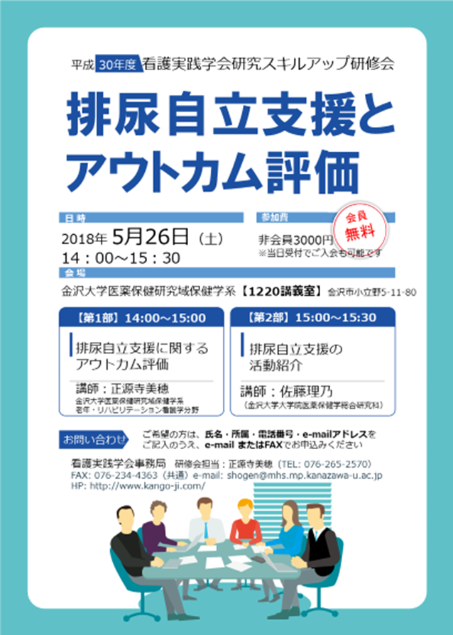 図1　研究スキルアップ研修会「排尿自立支援とアウトカム評価」