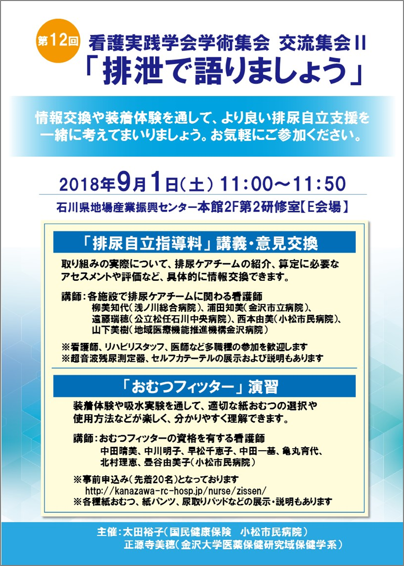 図2　第12回看護実践学会学術集会 交流集会「排泄で語りましょう」